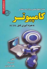 عکس نمونه آزمونهای تضمینی و برگزارشده استخدامی کامپیوتر…