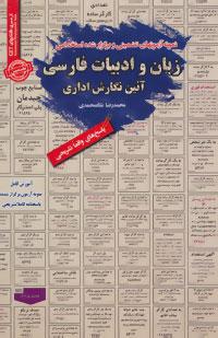 عکس نمونه آزمونهای تضمینی و برگزارشده استخدامی زبان و ادبیات فارسی