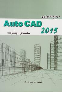عکس مرجع تصویریAuto Cad ۲۰۱۵ مقدماتی - پیشرفته