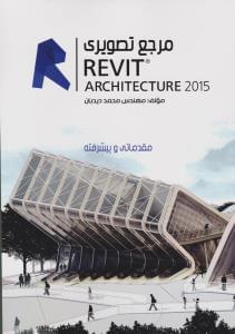 عکس مرجع تصویری Revit Archtecture ۲۰۱۵ (مقدماتی - پیشرفته)