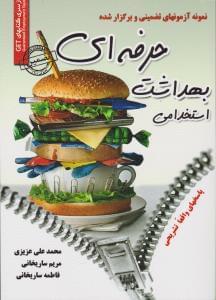 عکس نمونه آزمون‌های تضمینی و برگزارشده استخدامی بهداشت حرفه‌ای