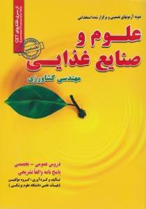 عکس نمونه آزمون‌های تضمینی و برگزار شده استخدامی علوم و صنایع غذایی