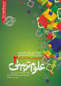 عکس نمونه آزمونهای تضمینی و برگزارشده استخدامی علوم‌تربیتی ۳