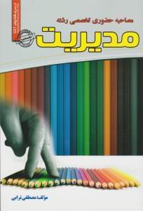 عکس مصاحبه حضوری تخصصی رشته مدیریت
