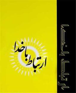 عکس ارتباط با خدا