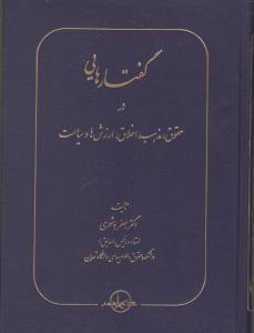 عکس گفتارهایی در حقوق، مذهب، اخلاق، ارزش‌ها، سیاست