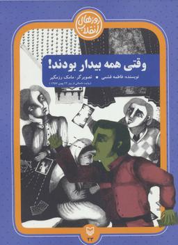 عکس وقتی همه بیدار بودند
