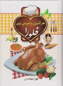 عکس هنر آشپزی و شیرینی‌پزی فلورا
