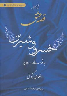 عکس متن کامل قصه عشق خسرو و شیرین با نثر ساده و روان (نظامی گنجوی)