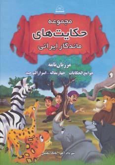 عکس مجموعه حکایت‌های ماندگار ایرانی