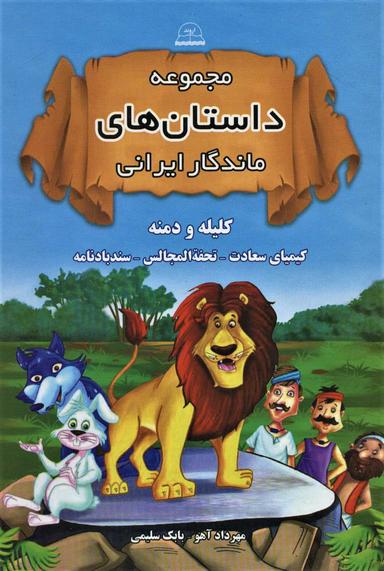 عکس مجموعه داستان‌های ماندگار ایرانی