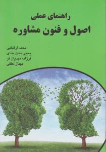 عکس راهنمای عملی اصول و فنون مشاوره