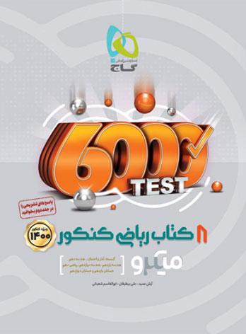 عکس هشت کتاب ریاضی میکرو گاج