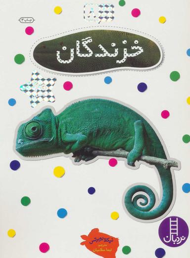 عکس خزندگان