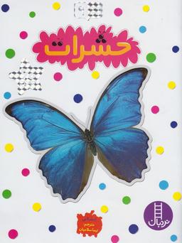 عکس حشرات