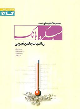 عکس ریاضیات جامع تجربی میکرو بانک گاج