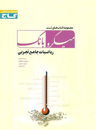 عکس ریاضیات جامع تجربی میکرو بانک گاج