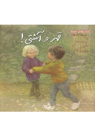 عکس قهر و آشتی!