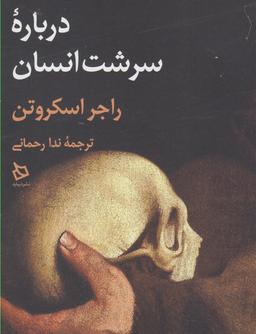 عکس درباره سرشت انسان