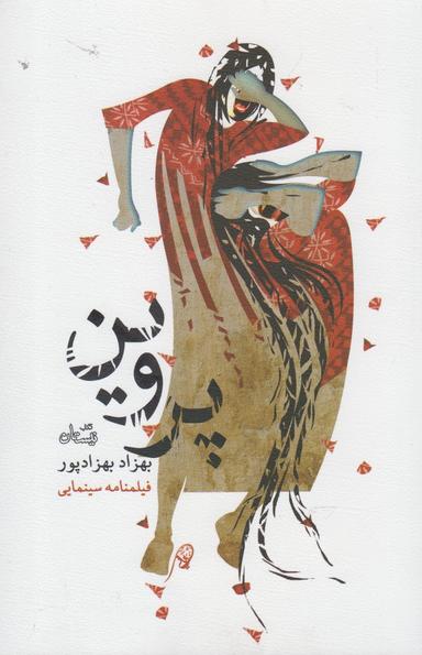 عکس پروین