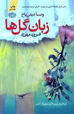 عکس زبان گل‌ها