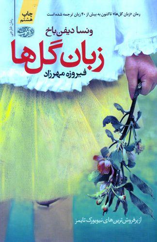عکس زبان گل‌ها