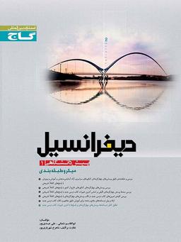 عکس دیفرانسیل پیش ۱ میکرو