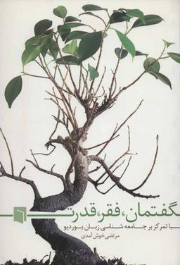 عکس گفتمان٬ فقر٬ قدرت با تمرکز بر جامعه شناسی زبان بوردیو