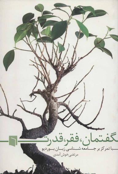 عکس گفتمان٬ فقر٬ قدرت با تمرکز بر جامعه شناسی زبان بوردیو