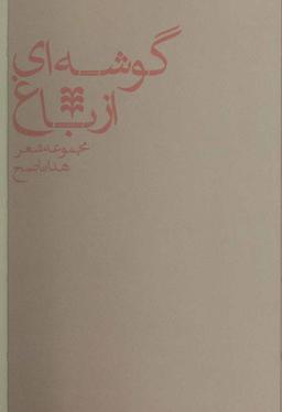 عکس برف در تابستان