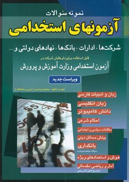 عکس نمونه سوالات آزمون‌های استخدامی