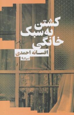 عکس کشتن به سبک خانگی