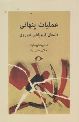 عکس عملیات پنهانی (داستان فروپاشی شوروی)