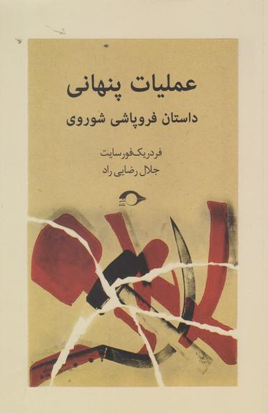 عکس عملیات پنهانی (داستان فروپاشی شوروی)