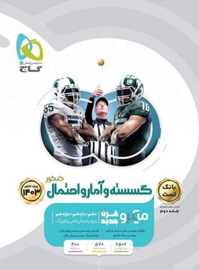 عکس گسسته و آمار و احتمال کنکور میکرو قرن جدید بانک تست گاج (جلد اول)