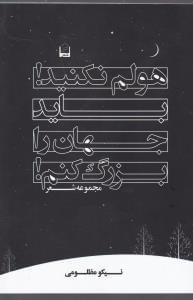 عکس هولم نکنید باید جهان را بزرگ کنم
