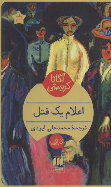 عکس اعلام یک قتل