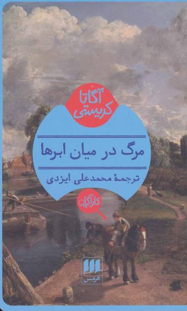 عکس مرگ در میان ابرها