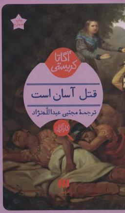 عکس قتل آسان است