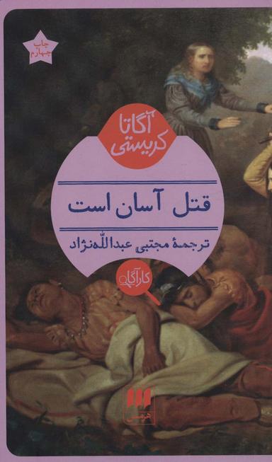 عکس قتل آسان است