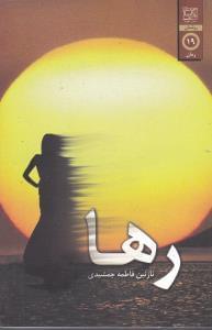 عکس رها
