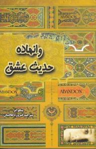 عکس وانهاده «حدیث عشق»