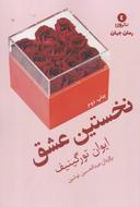 عکس نخستین عشق