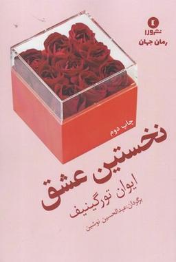عکس نخستین عشق