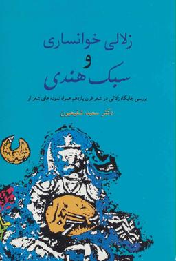 عکس زلالی‌خوانساری و سبک هندی