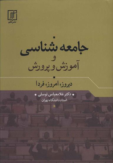 عکس جامعه‌شناسی و آموزش و پرورش