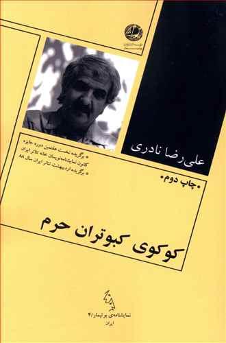 عکس کوکوی کبوتران حرم