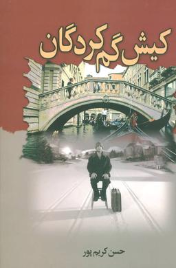 عکس کیش گم کردگان