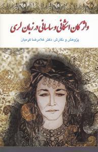 عکس واژگان اشکانی و ساسانی در زبان لری
