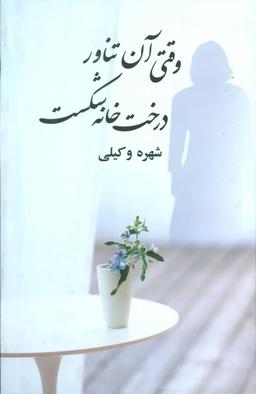 عکس وقتی آن تناور درخت خانه شکست